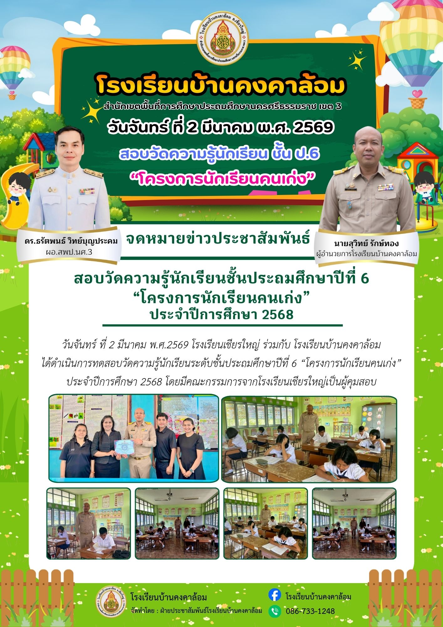 สอบวัดความรู้นักเรียนชั้นประถมศึกษาปีที่ 6 “โครงการนักเรียนคนเก่ง”